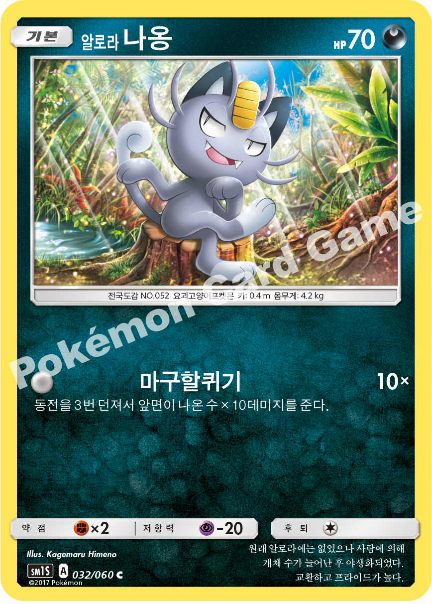 Alolan Meowth 032/060 — Collection Sun (Korean Pokémon TCG card)