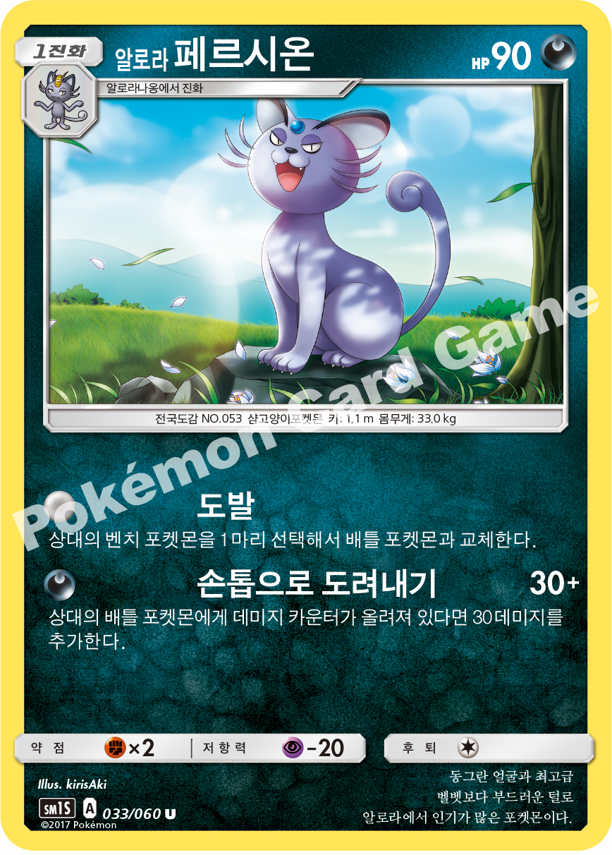 Alolan Persian 033/060 — Collection Sun (Korean Pokémon TCG card)