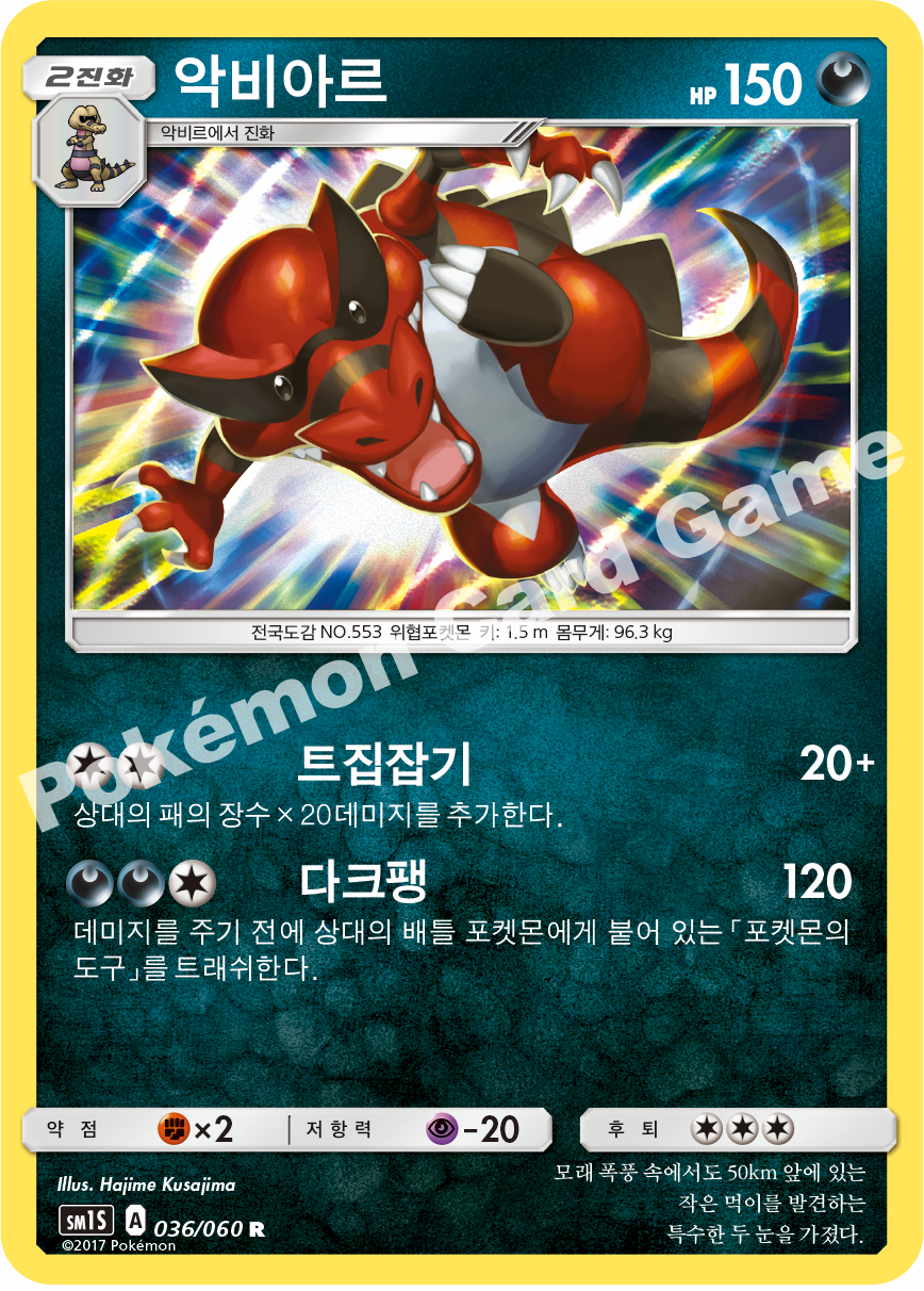 Krookodile 036/060 — Collection Sun (Korean Pokémon TCG card)