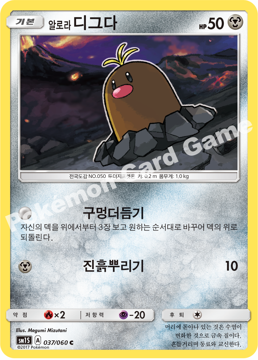 Alolan Diglett 037/060 — Collection Sun (Korean Pokémon TCG card)