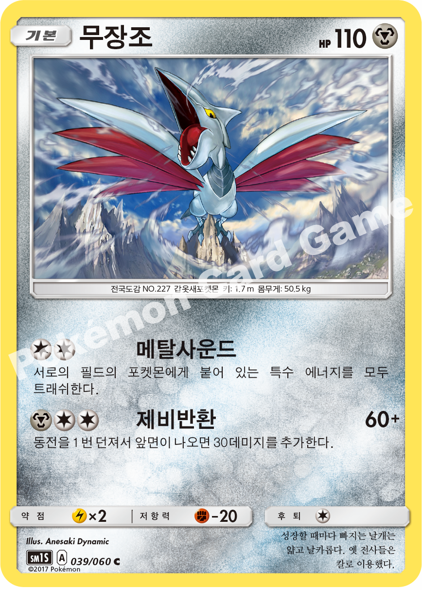 Skarmory 039/060 — Collection Sun (Korean Pokémon TCG card)