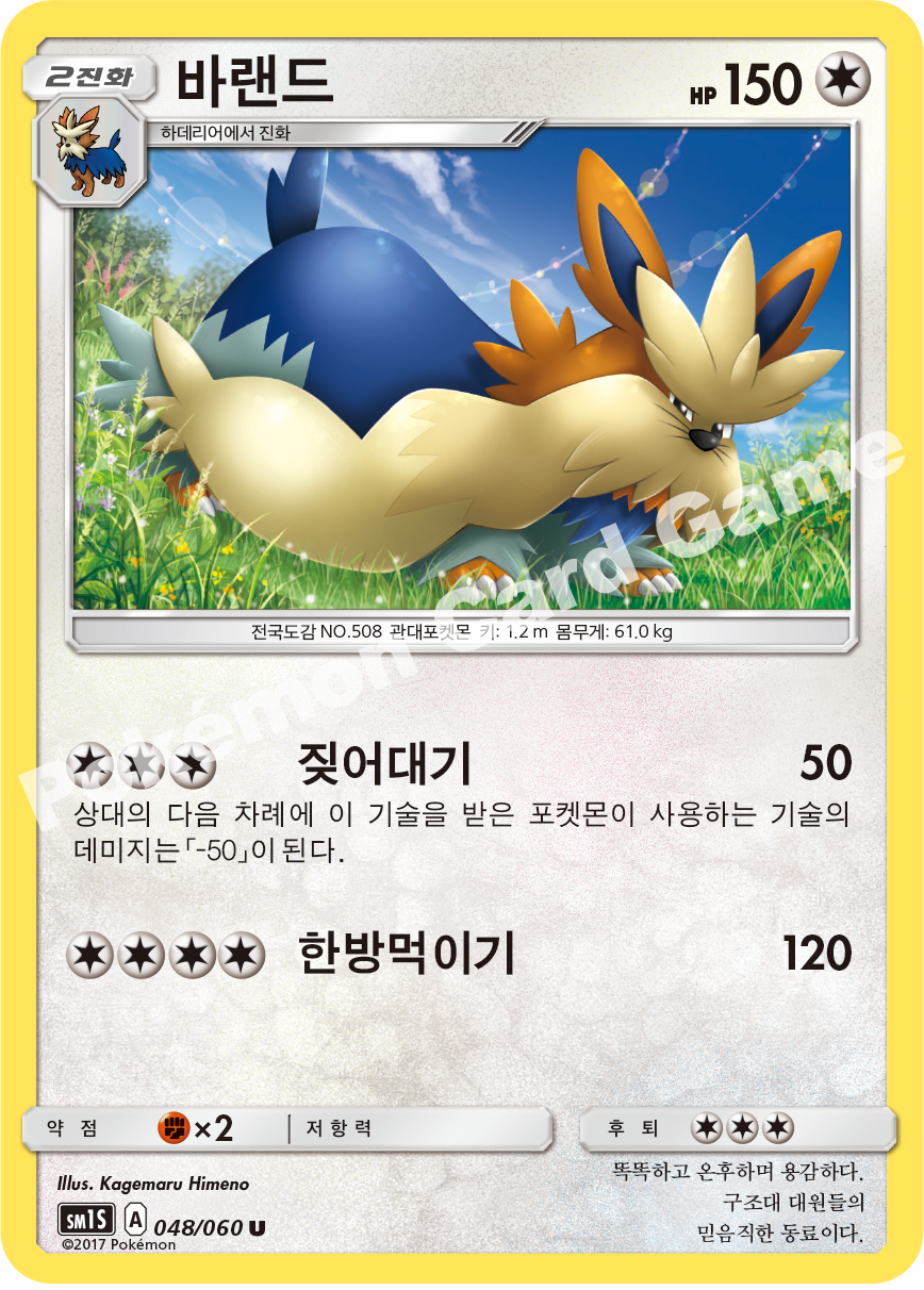 Stoutland 048/060 — Collection Sun (Korean Pokémon TCG card)