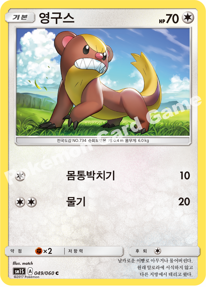 Yungoos 049/060 — Collection Sun (Korean Pokémon TCG card)