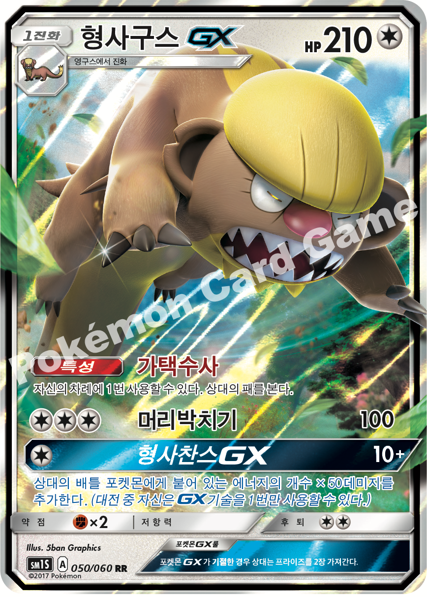 Gumshoos-GX 050/060 — Collection Sun (Korean Pokémon TCG card)