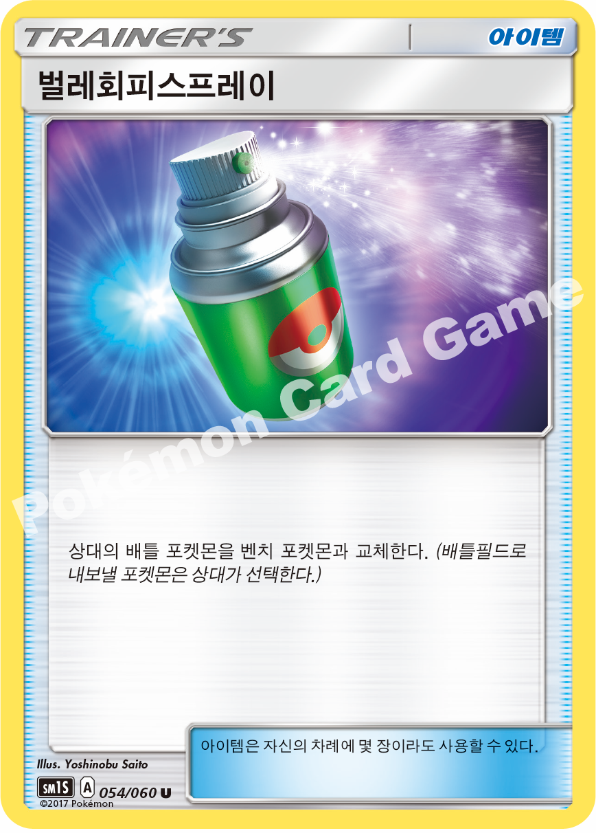 Repel 054/060 — Collection Sun (Korean Pokémon TCG card)