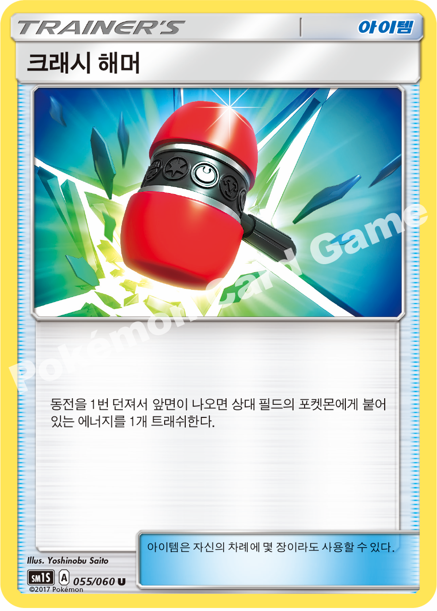 Crushing Hammer 055/060 — Collection Sun (Korean Pokémon TCG card)