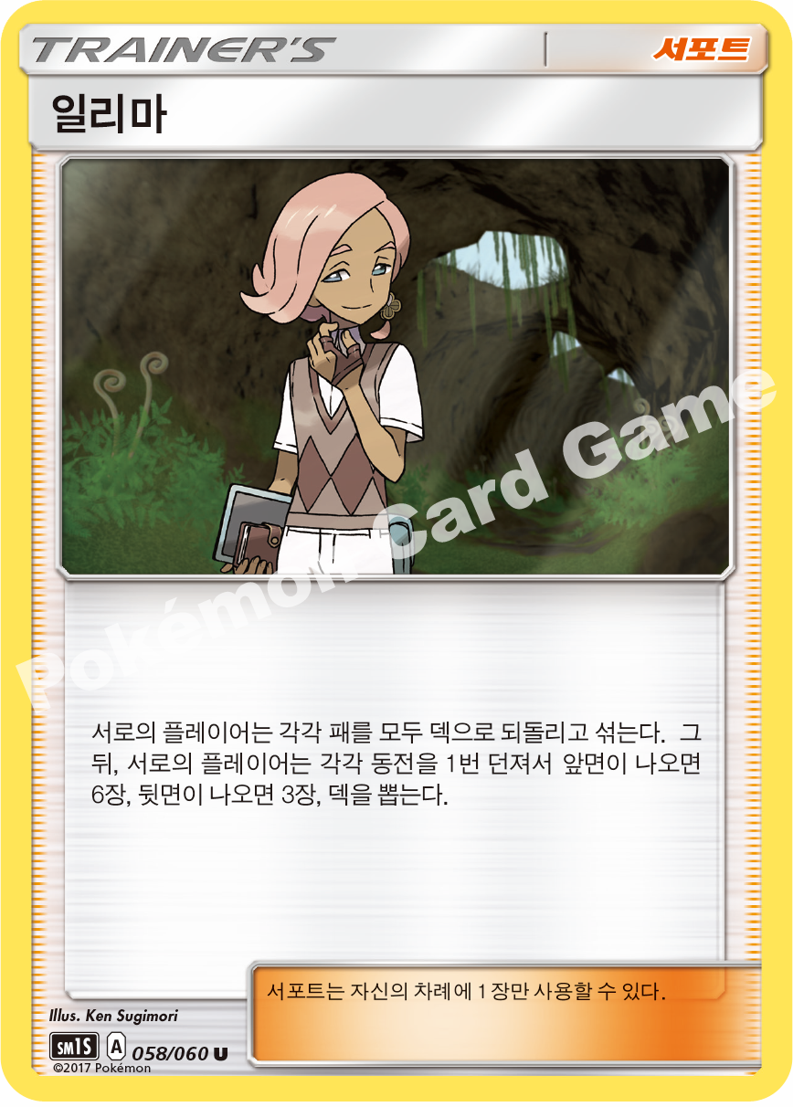Ilima 058/060 — Collection Sun (Korean Pokémon TCG card)