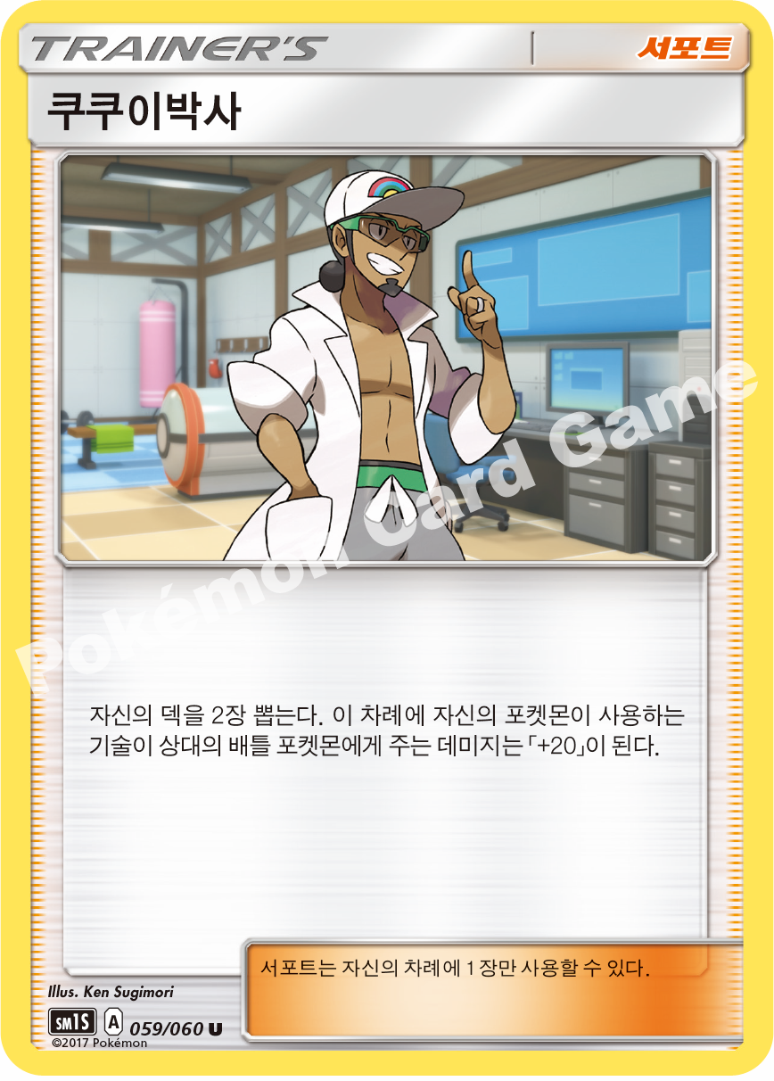 Professor Kukui 059/060 — Collection Sun (Korean Pokémon TCG card)