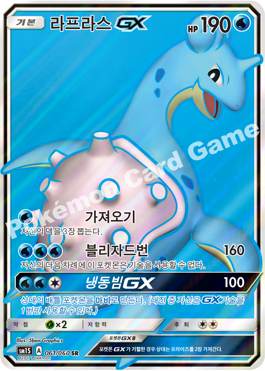 Lapras-GX 061/060 — Collection Sun (Korean Pokémon TCG card)