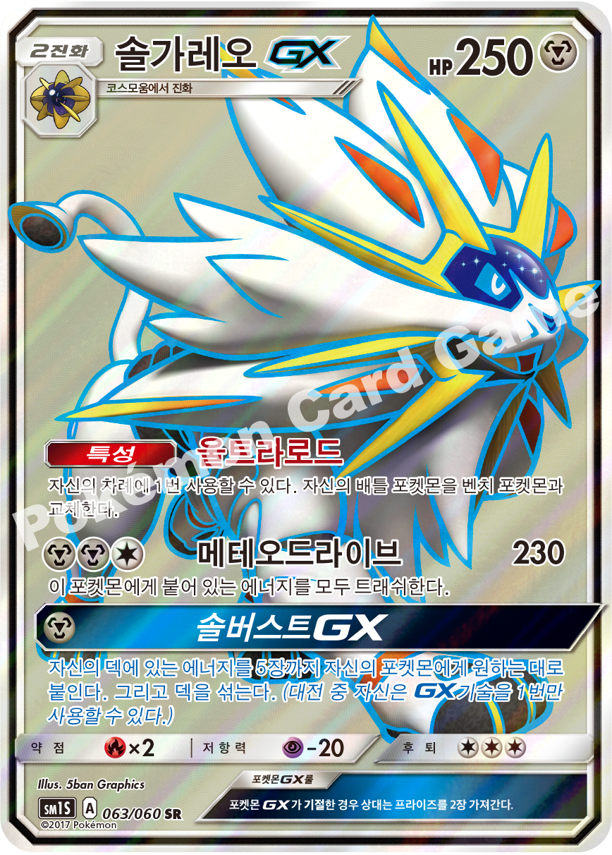 Solgaleo-GX 063/060 — Collection Sun (Korean Pokémon TCG card)
