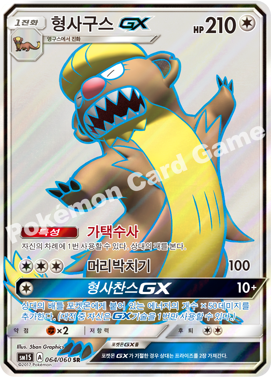 Gumshoos-GX 064/060 — Collection Sun (Korean Pokémon TCG card)