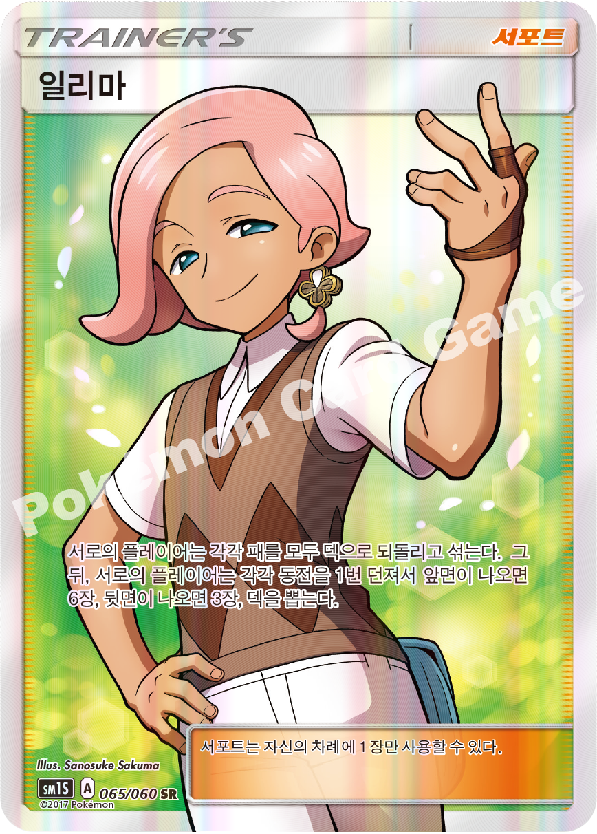 Ilima 065/060 — Collection Sun (Korean Pokémon TCG card)