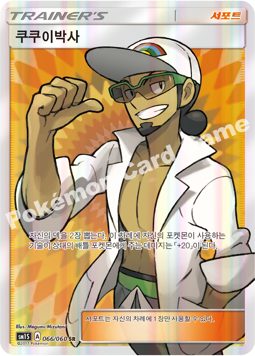 Professor Kukui 066/060 — Collection Sun (Korean Pokémon TCG card)