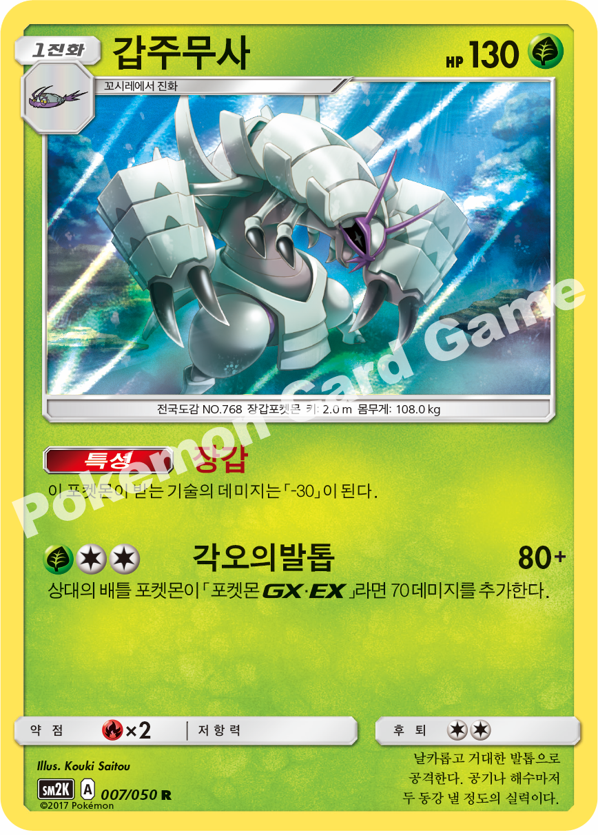 Golisopod 007 — Islands Await You (Korean Pokémon TCG card)
