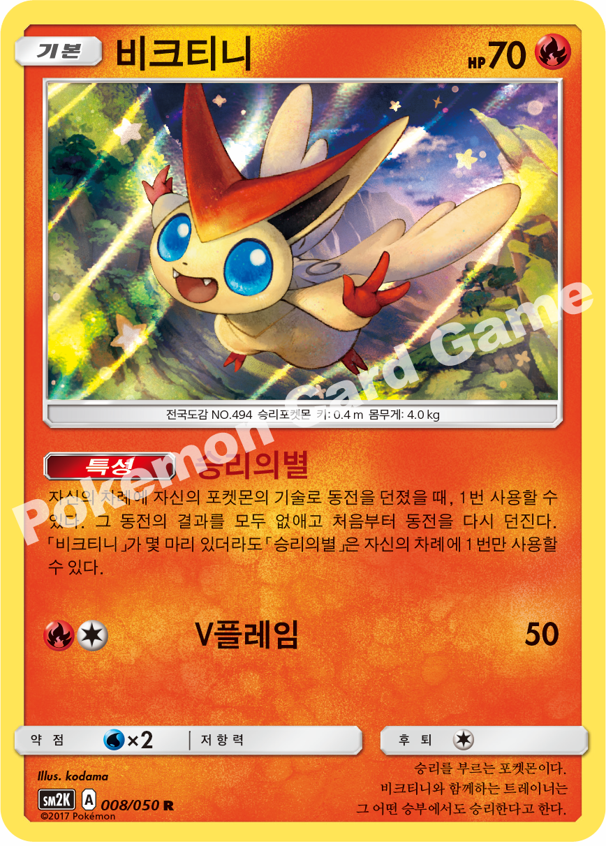 Victini 008 — Islands Await You (Korean Pokémon TCG card)