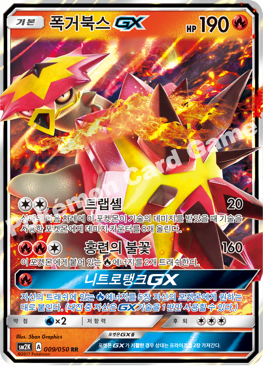 Turtonator-GX 009 — Islands Await You (Korean Pokémon TCG card)
