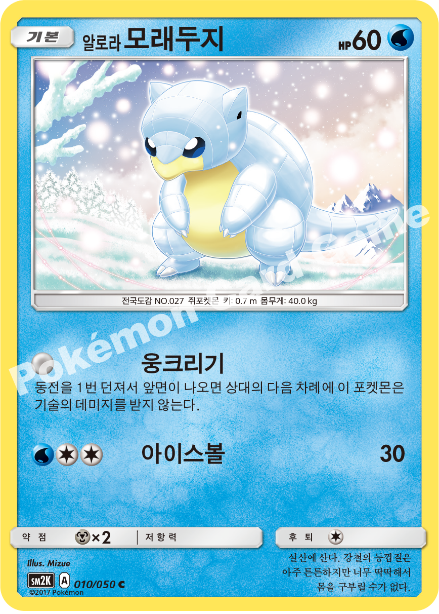 Alolan Sandshrew 010 — Islands Await You (Korean Pokémon TCG card)