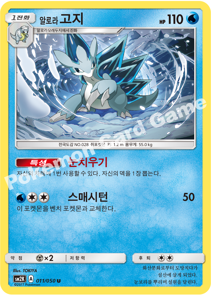 Alolan Sandslash 011 — Islands Await You (Korean Pokémon TCG card)