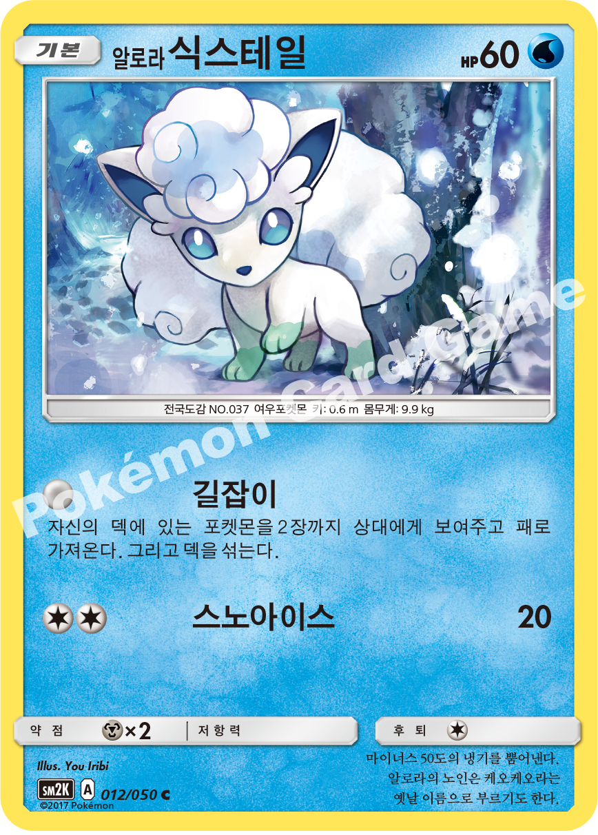 Alolan Vulpix 012 — Islands Await You (Korean Pokémon TCG card)