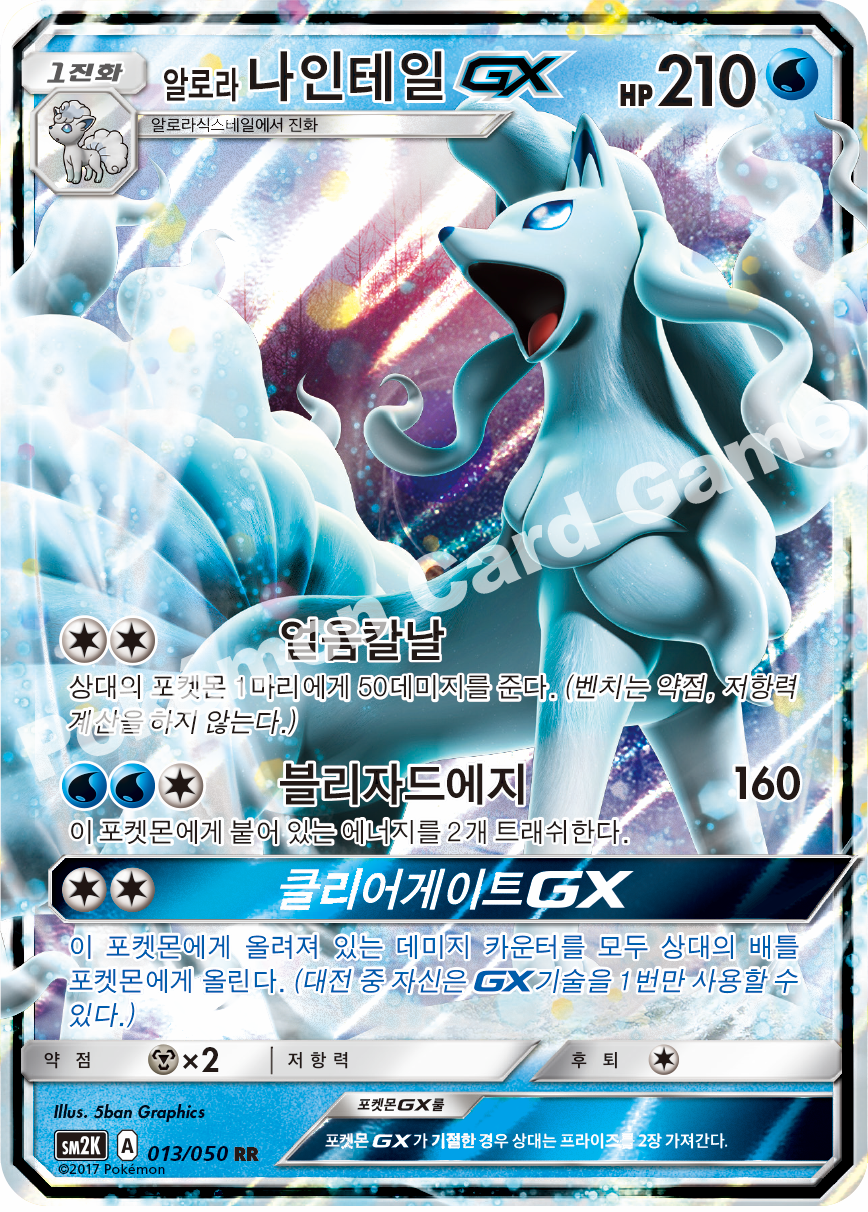 Alolan Ninetales-GX 013 — Islands Await You (Korean Pokémon TCG card)