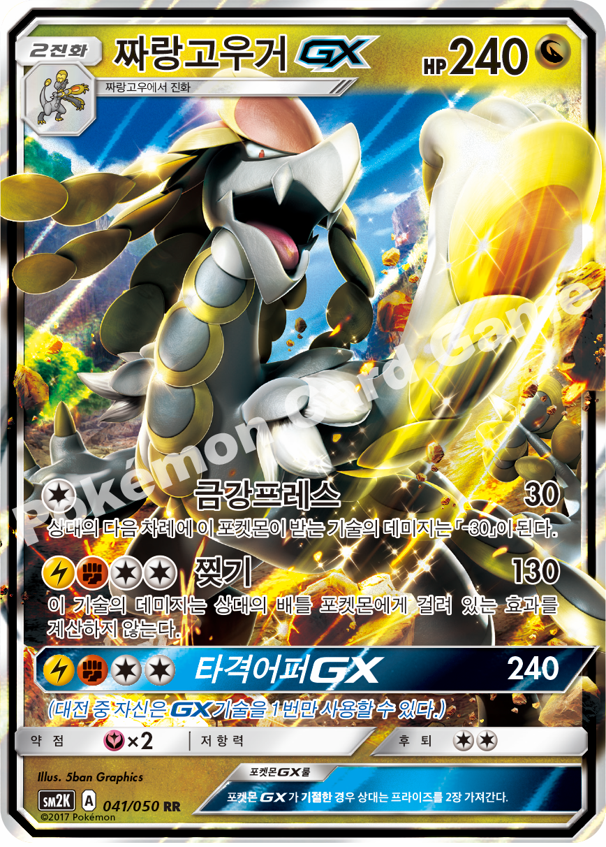 Kommo-o-GX 041 — Islands Await You (Korean Pokémon TCG card)