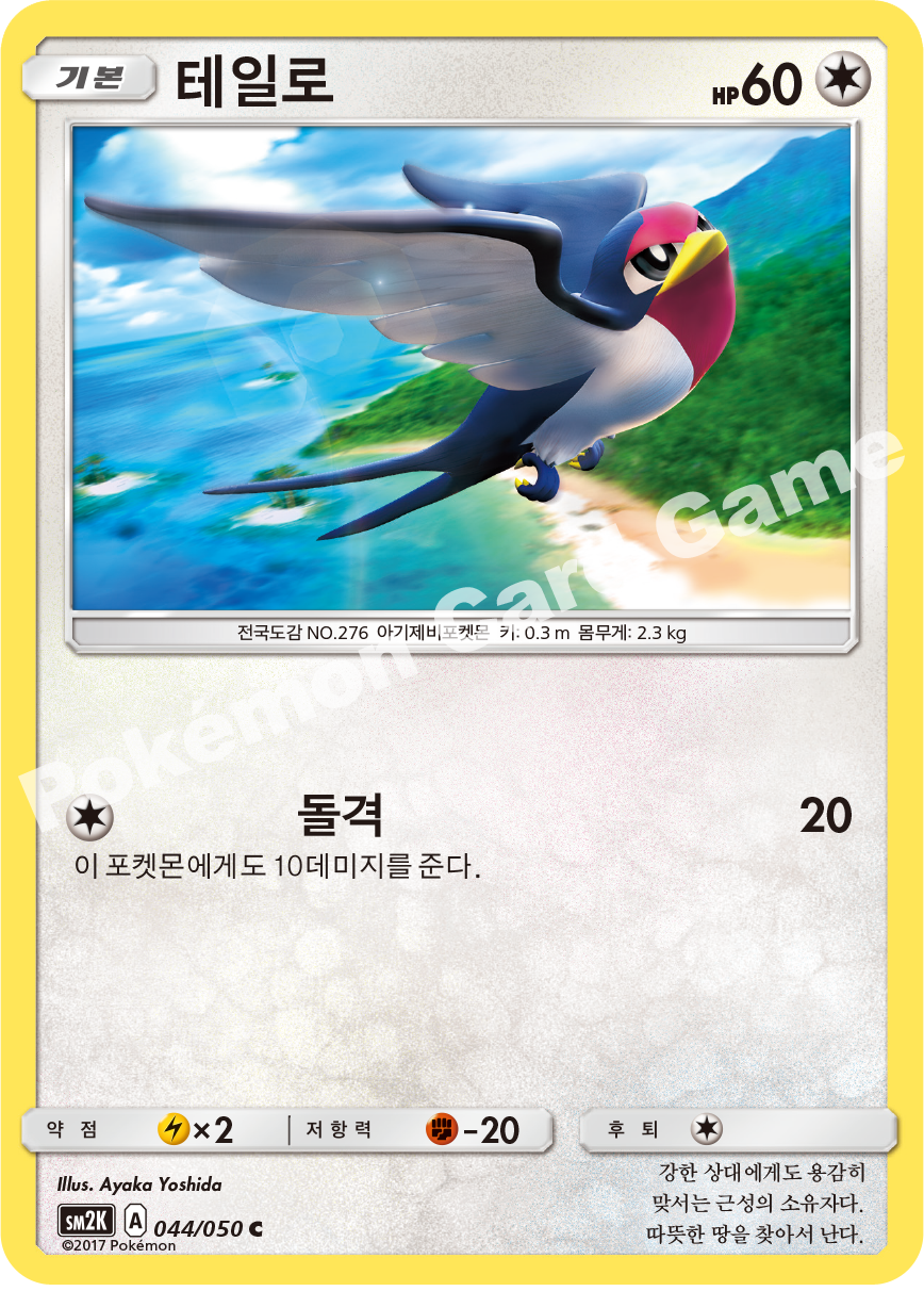 Taillow 044 — Islands Await You (Korean Pokémon TCG card)