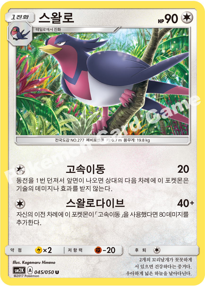 Swellow 045 — Islands Await You (Korean Pokémon TCG card)