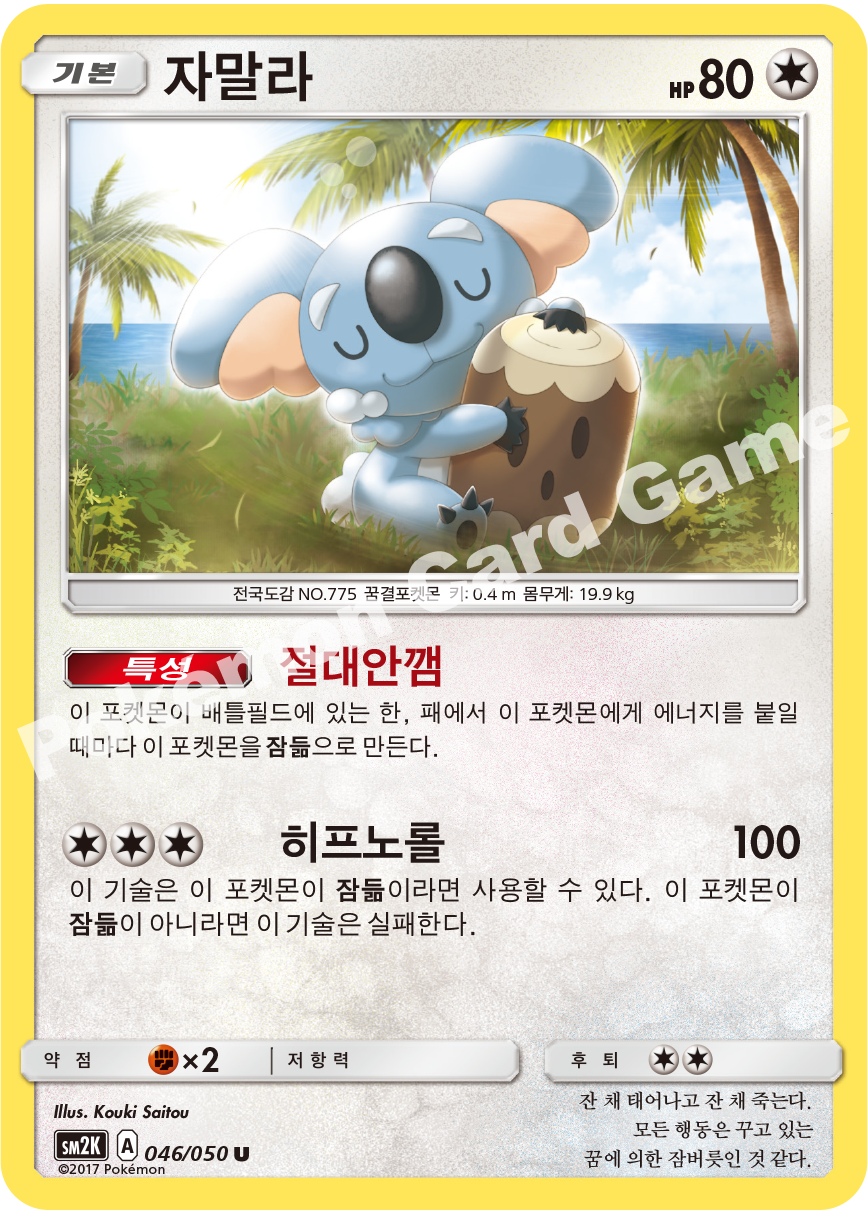 Komala 046 — Islands Await You (Korean Pokémon TCG card)