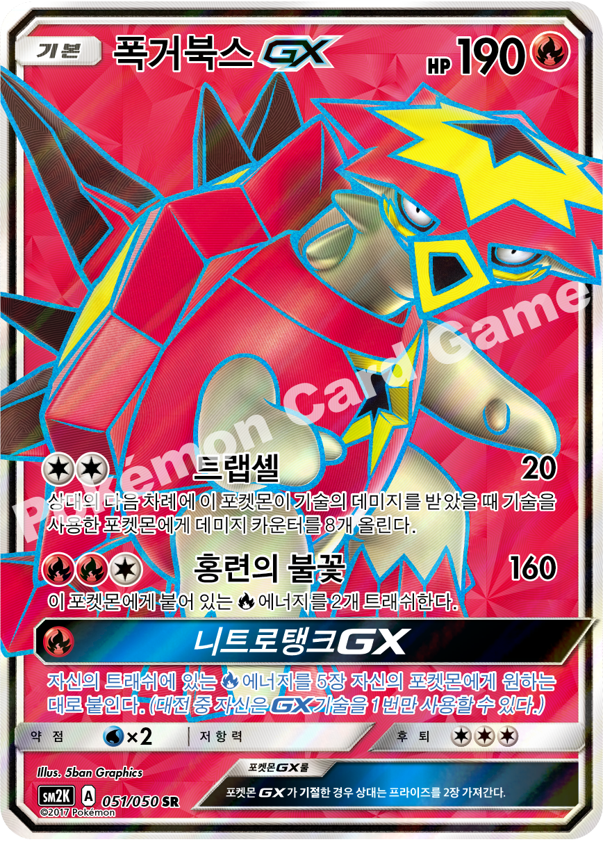 Turtonator-GX 051 — Islands Await You (Korean Pokémon TCG card)