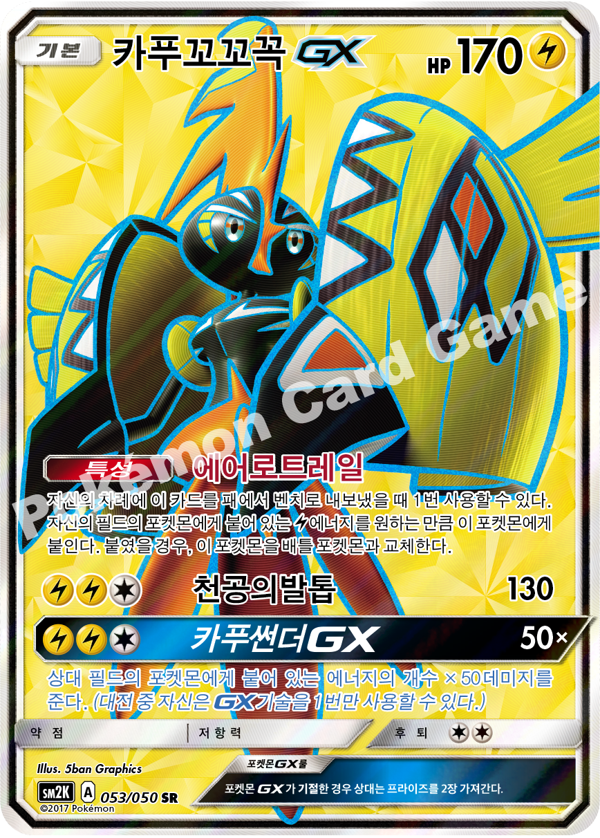 Tapu Koko-GX 053 — Islands Await You (Korean Pokémon TCG card)
