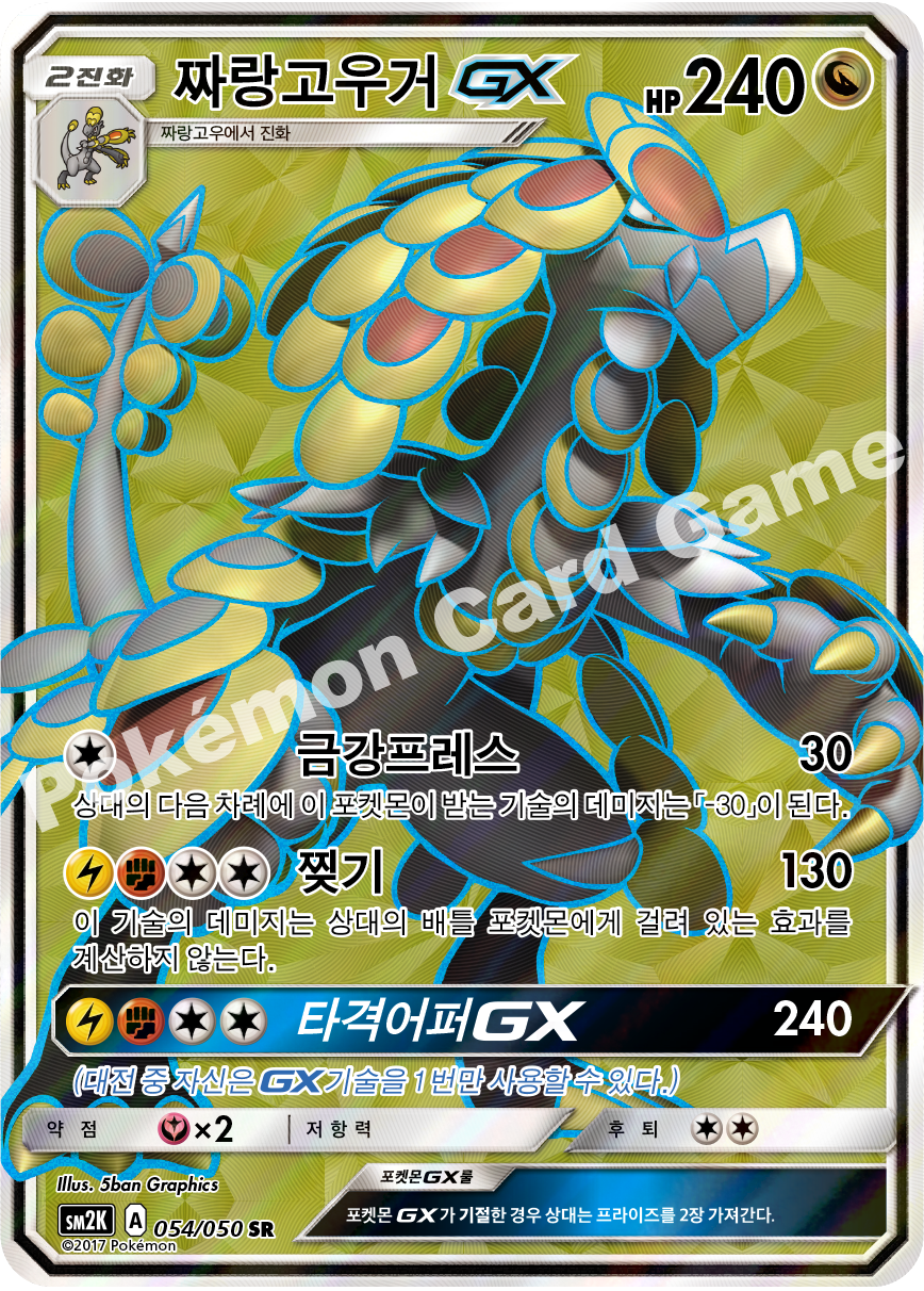 Kommo-o-GX 054 — Islands Await You (Korean Pokémon TCG card)