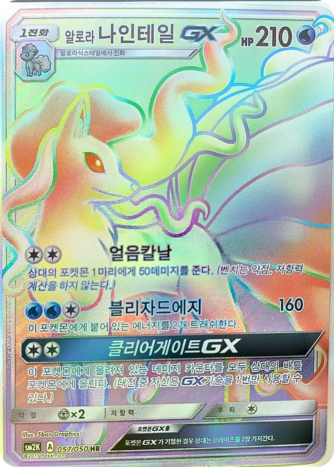 Alolan Ninetales-GX 057/050 — Islands Await You (Korean Pokémon TCG card)
