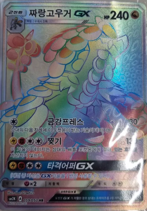 Kommo-o-GX 059/050 — Islands Await You (Korean Pokémon TCG card)