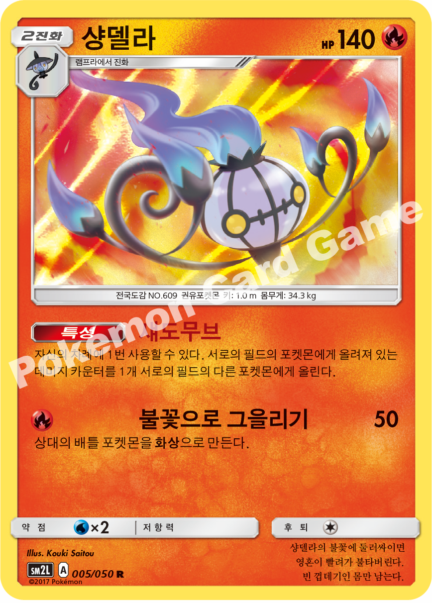 Chandelure 005 — Alolan Moonlight (Korean Pokémon TCG card)