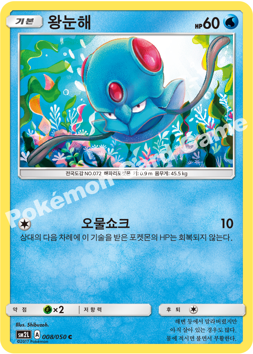 Tentacool 008 — Alolan Moonlight (Korean Pokémon TCG card)