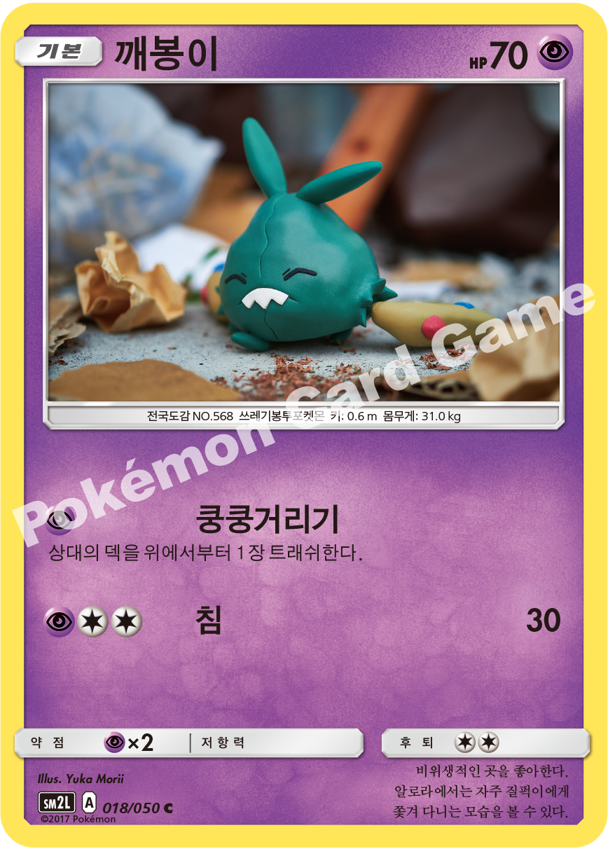 Trubbish 018 — Alolan Moonlight (Korean Pokémon TCG card)
