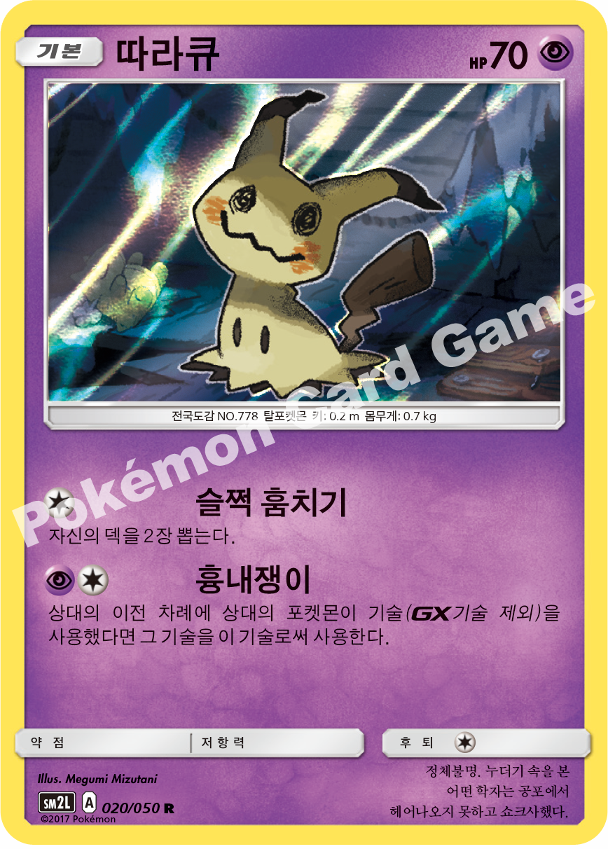 Mimikyu 020 — Alolan Moonlight (Korean Pokémon TCG card)