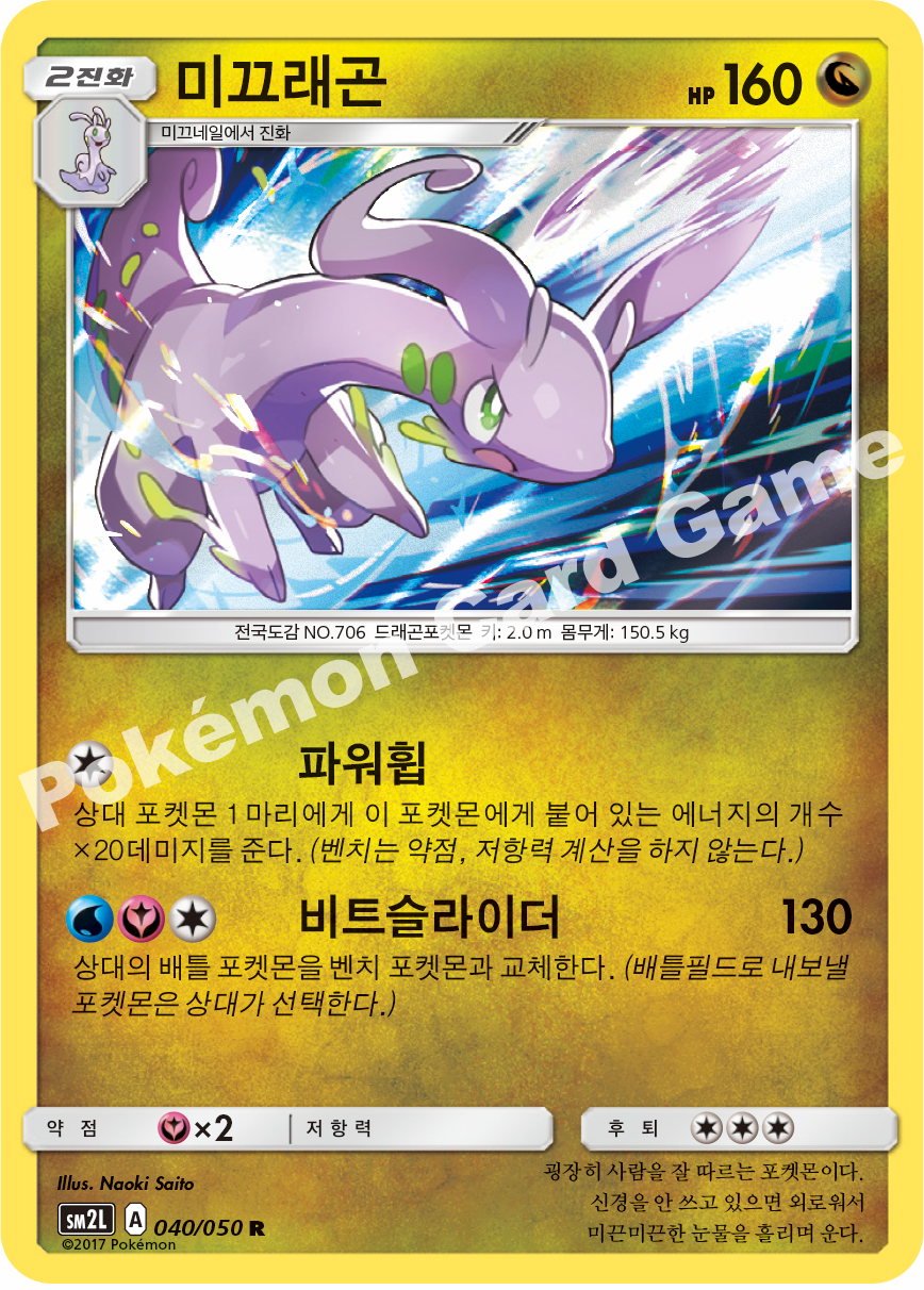 Goodra 040 — Alolan Moonlight (Korean Pokémon TCG card)