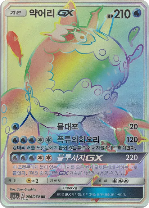 Wishiwashi  GX 056/050 — Alolan Moonlight (Korean Pokémon TCG card)