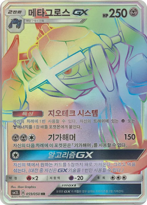 Metagross GX 059/050 — Alolan Moonlight (Korean Pokémon TCG card)