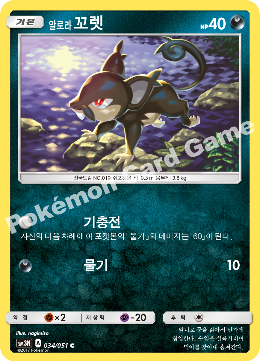 Alolan Rattata 034 — Darkness that Consumes Light (Korean Pokémon TCG card)