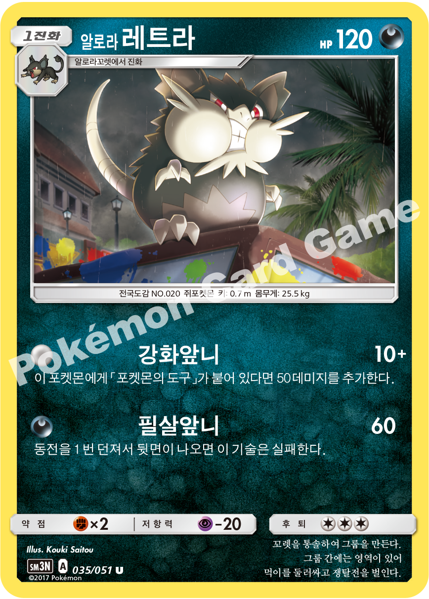 Alolan Raticate 035 — Darkness that Consumes Light (Korean Pokémon TCG card)