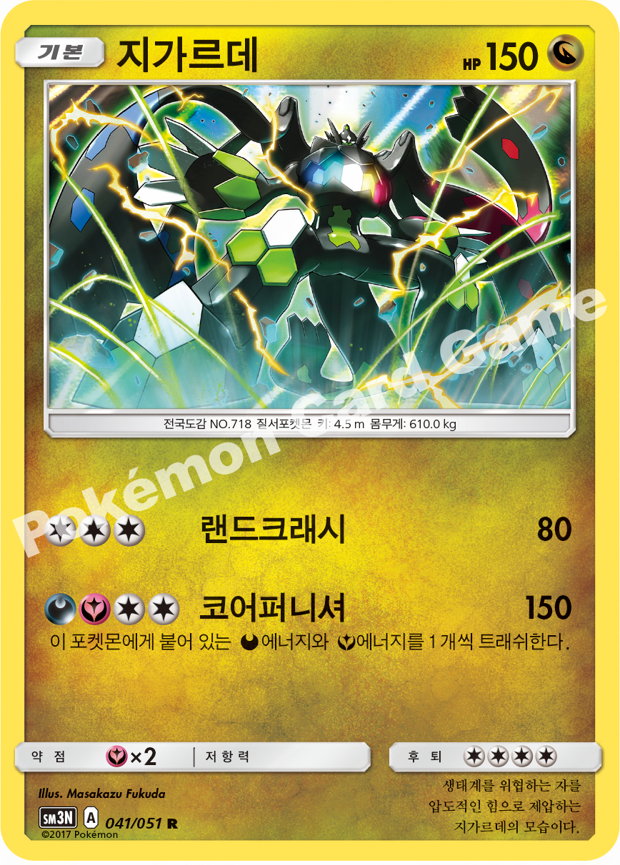Zygarde 041 — Darkness that Consumes Light (Korean Pokémon TCG card)