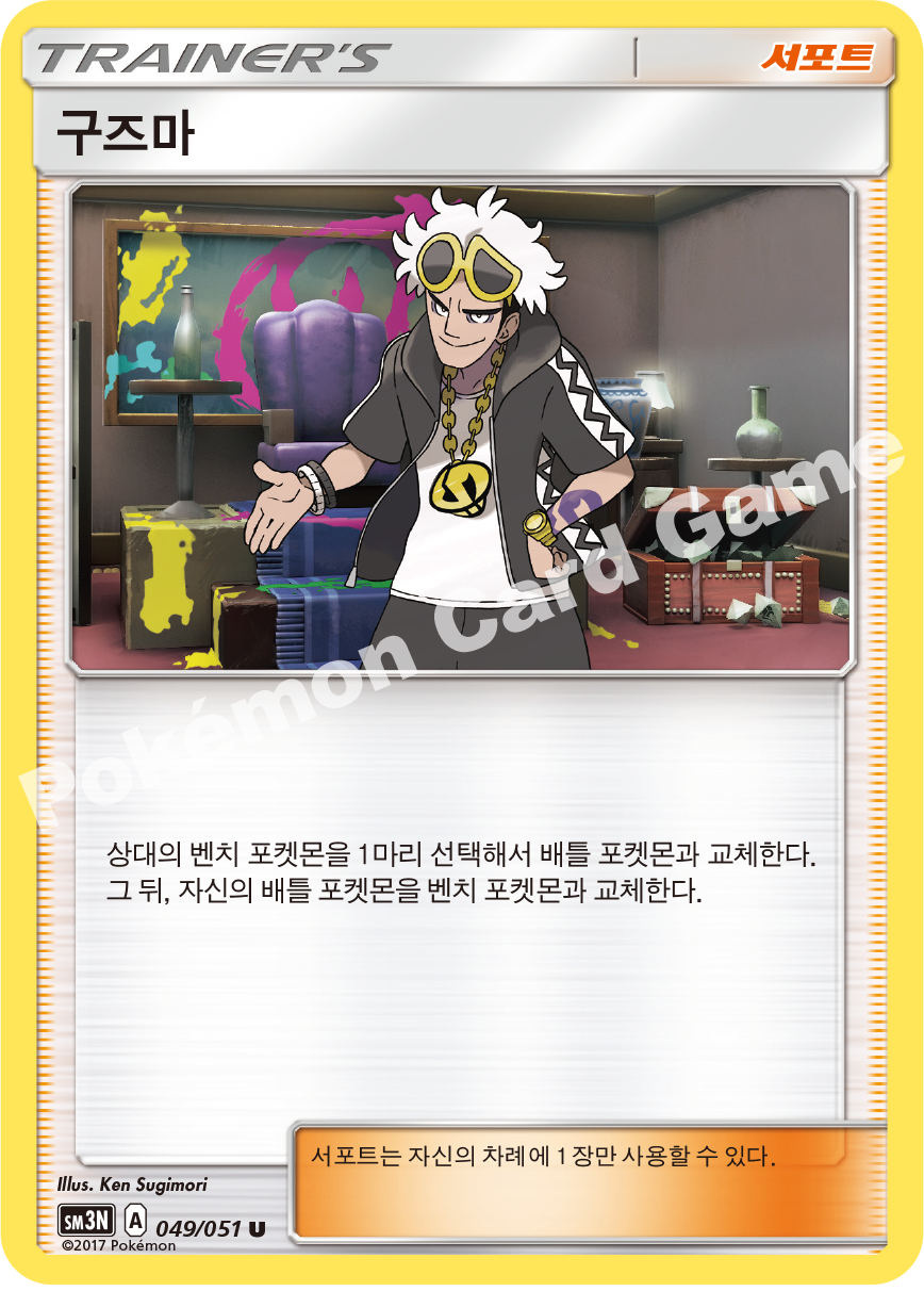 Guzma 049 — Darkness that Consumes Light (Korean Pokémon TCG card)
