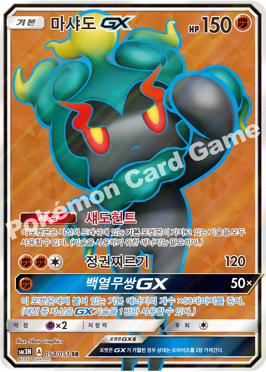 Marshadow-GX 054 — Darkness that Consumes Light (Korean Pokémon TCG card)