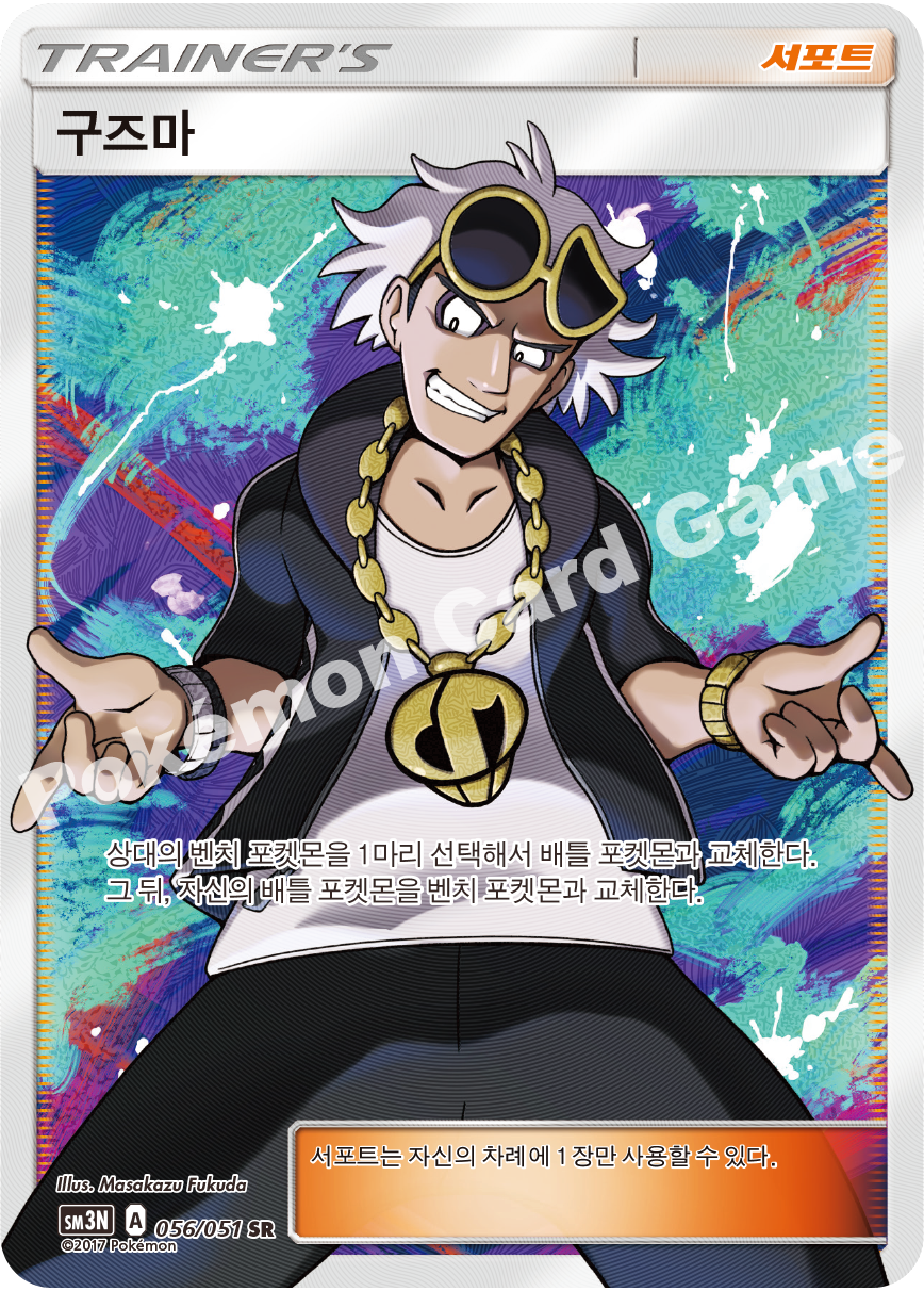 Guzma 056 — Darkness that Consumes Light (Korean Pokémon TCG card)