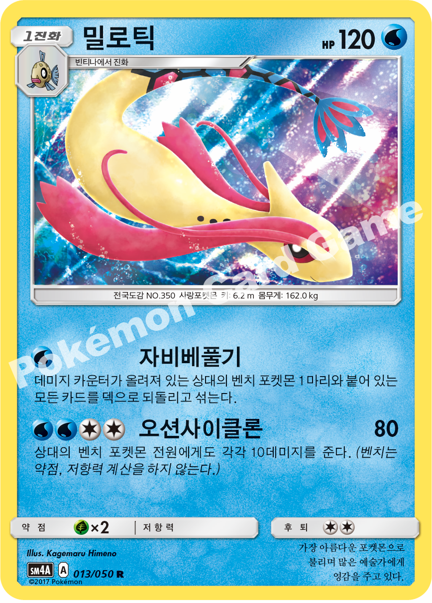 Milotic 013 — Ultra Dimensional Beast (Korean Pokémon TCG card)