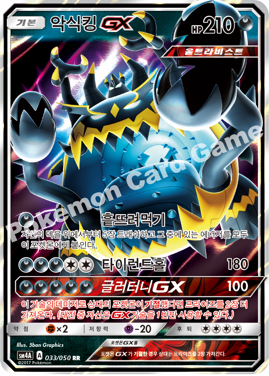 Guzzlord-GX 033 — Ultra Dimensional Beast (Korean Pokémon TCG card)
