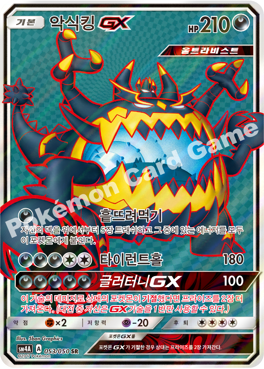 Guzzlord-GX 053 — Ultra Dimensional Beast (Korean Pokémon TCG card)