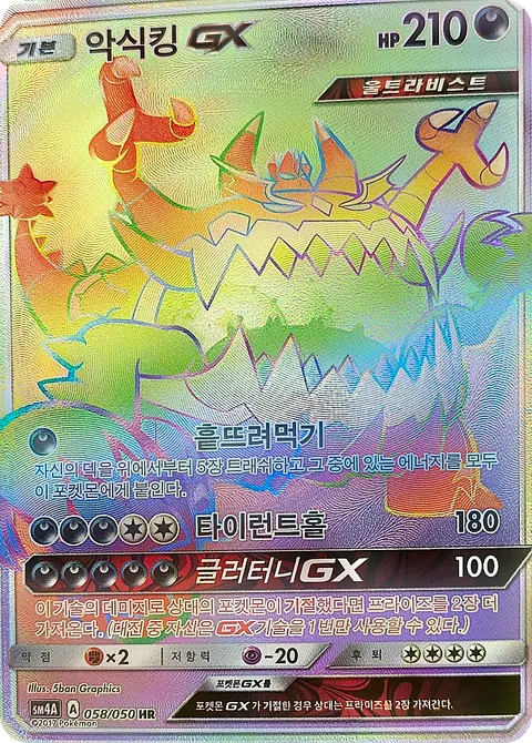 Guzzlord-GX 058/050 — Ultra Dimensional Beast (Korean Pokémon TCG card)